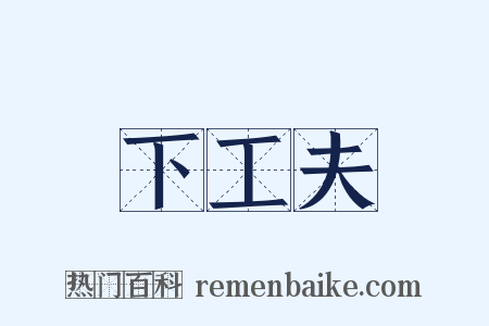 下工夫是什么意思的图片